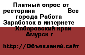 Платный опрос от ресторана Burger King - Все города Работа » Заработок в интернете   . Хабаровский край,Амурск г.